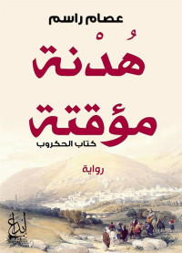 عصام راسم — كتاب الحكروب: هدنة مؤقتة