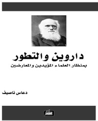 ناصيف, دعاس — داروين والتطور بمنظار العلماء المؤيدين والمعارضين