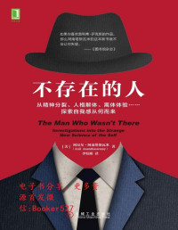 阿尼尔·阿南塔斯瓦米（Anil Ananthaswamy） — 不存在的人：从精神分裂、人格解体、离体体验……探索自我感从何而来