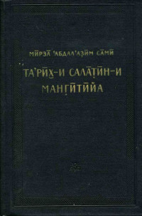 Абдалазим Сами — История мангытских государей