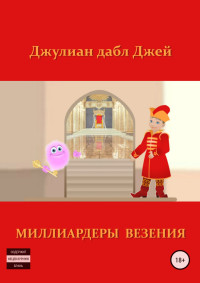 Джулиан дабл Джей — Миллиардеры везения