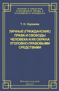 Татьяна Николаевна Нуркаева — Личные (гражданские) права и свободы человека и их охрана уголовно-правовыми средствами