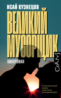 Исай Константинович Кузнецов — Великий Мусорщик