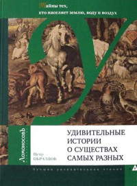 Петр Алексеевич Образцов — Удивительные истории о существах самых разных