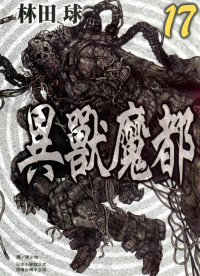 林田球 — 异兽魔都-第17卷