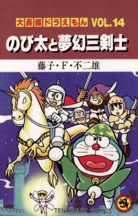 藤子・Ｆ・不二雄 — 大長編ドラえもん VOL.１４ のび太の恐竜