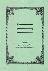 احمد عبد الرحيم السايح — الاستشراق ومنهج نقده