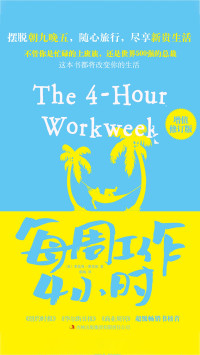 蒂莫西·费里斯 (Timothy Ferriss) — 每周工作4小时