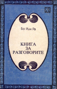 Бо Йин Ра — Книга за разговорите