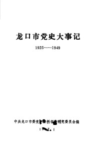 Unknown — 龙口市党史大事记 1925-1949（1987.01）