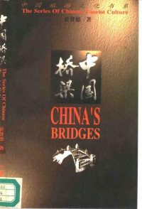  — 中国桥梁