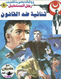 نبيل فاروق — 71- ثنائية ضد القانون
