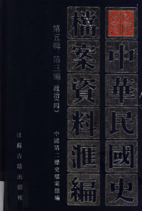 中国第二历史档案馆 — 中华民国史档案资料汇编76 第5辑 第3编 政治4
