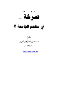 محمد بن عبد الرحمن العريفي — صرخة .. في مطعم الجامعة!!