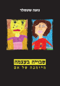 נועה שטמלר — שבויה בעצמה