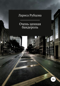 Лариса Анатольевна Рубцова — Очень ценная бандероль [litres самиздат]