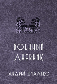 Андрей Валентинов — Военный дневник. Год второй