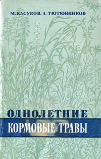 Елсуков М.П., Тютюнников А.И. — Однолетние кормовые травы