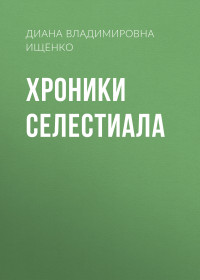 Диана Владимировна Ищенко — Хроники Селестиала