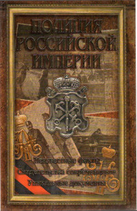 Дмитрий Владимирович Кудрявцев & Робер Очкур & Владислав Пиотровский — Полиция Российской империи