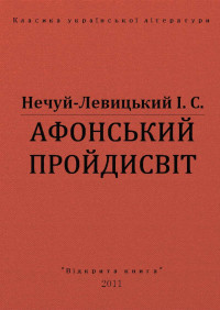 І. С. Нечуй-Левицький — АФОНСЬКИЙ ПРОЙДИСВІТ