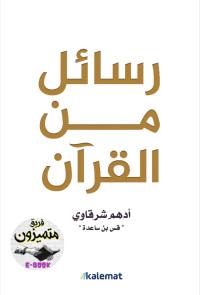 أدهم شرقاوي — رسائل من القرآن - نسخة منقحة