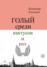 Владимир Алексеевич Колганов — Голый среди кактусов и роз