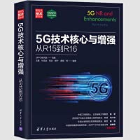 沈嘉 (电子学) — 5G技术核心与增强（10-20章）