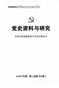 中共江苏省委党史工作办公室主办 — 党史资料与研究 2007年第一辑 总第四十辑（中共江苏省委党史工作办公室主办；2007.03）