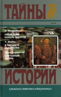 Леопольд фон Захер-Мазох & Чарльз Мейджор & Эмма Орци — Последний король венгров. В расцвете рыцарства. Спутанный моток