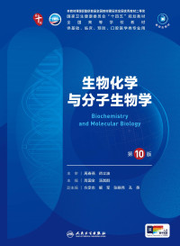 高国全，汤其群 — 生物化学与分子生物学（第10版）