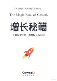 GrowingIO — 增长秘籍 互联网增长第一本数据分析手册