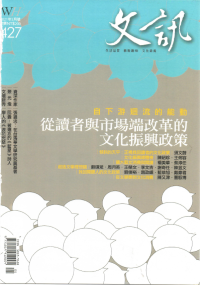 文訊雜誌社 — 自下游迴流的能動——從讀者與市場端改革的文化振興政策 (文訊雜誌第427期，2021年5月)