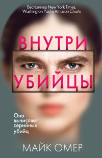 Майк Омер — Внутри убийцы