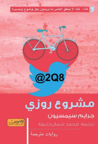 Graeme Simsion — مشروع روزي