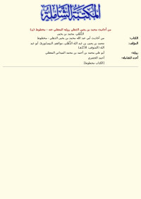 الذُّهْلي، محمد بن يحيى — من أحاديث محمد بن يحيى الذهلي رواية المعقلي عنه - مخطوط (ن)