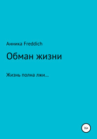 Анника Freddich — Обман жизни