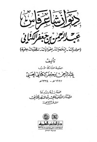 عبد الرحمن بن جعفر الكتاني — ديوان شاعر فاس عبد الرحمن بن جعفر الكتاني