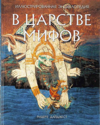 Коллектив авторов — В царстве мифов [Иллюстрированная энциклопедия]