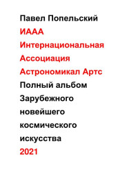 Павел Петрович Попельский — ИААА Альбом Всемирной Ассоциации Космических Художников все картины 2021