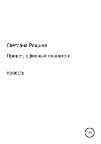 Светлана Рощина — Привет, офисный планктон!