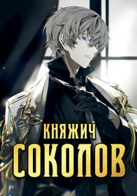 Роман Саваровский — Княжич Соколов. Том 1