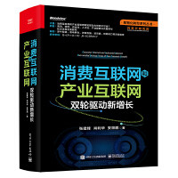 张建锋，肖利华，安筱鹏 — 消费互联网和产业互联网：双轮驱动新增长