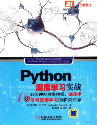 (荷) 英德拉·丹·巴克 — Python深度学习实战：75个有关神经网络建模、强化学习与迁移