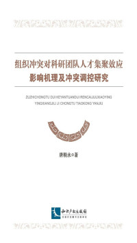 唐朝永 — 组织冲突对科研团队人才集聚效应影响机理及冲突调控研究