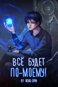 Wing — Всё будет по-моему!