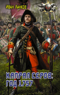 Иван Юрьевич Ланков — Капрал Серов: год 1757 [litres]