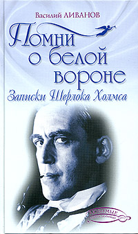 Василий Ливанов — Помни о белой вороне (Записки Шерлока Холмса)