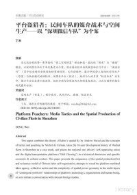 丁未（Wei Ding) — 平台盗猎者：民间车队的媒介战术与空间 生产——以“深圳微信车队”为个案