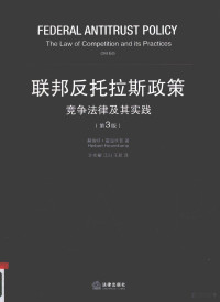 赫伯特·霍温坎普 — 联邦反托拉斯政策 竞争法律及其实践 第3版